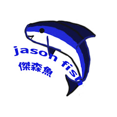 傑森魚 channel logo