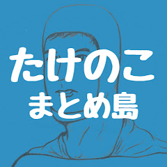 たけのこまとめ島のファルコン竹田CH