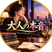大人の本音