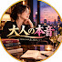 nqROxSAlPZc-channel-avatar-大人の本音