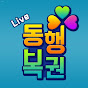 동행복권Live-파워볼분석기 나눔로또 재테크