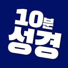 보통목사의 10분성경