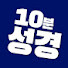 v2IZevGPbtM-channel-avatar-보통목사의 10분성경