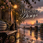 После Дождя