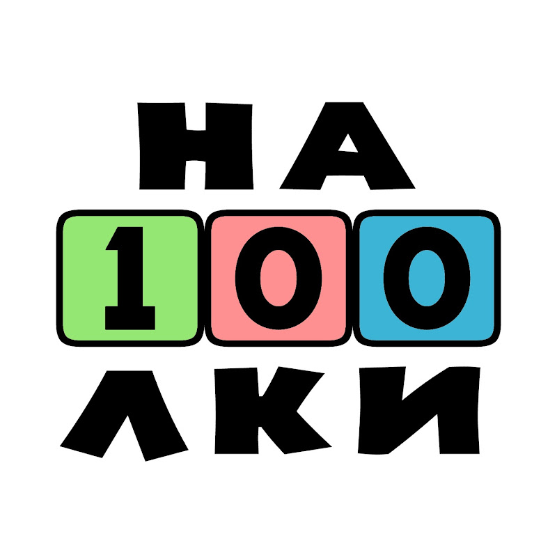 На100лки