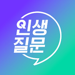 세바시 인생질문
