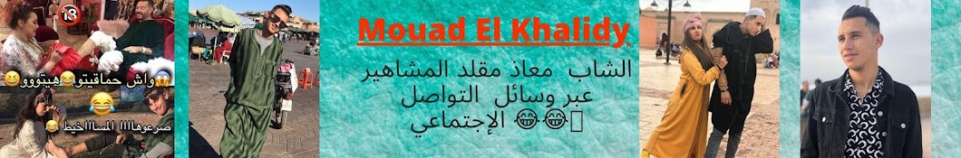 Ey ey Mouad et Amine رمز قناة اليوتيوب