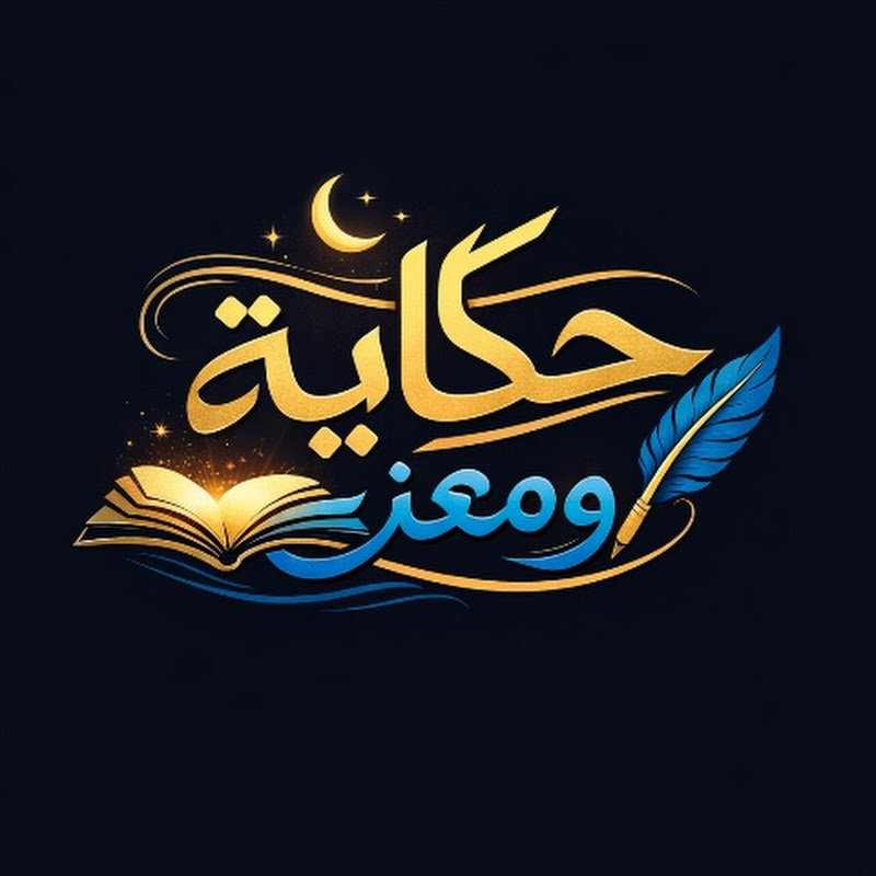 Hire حكاية ومعنى  — History & Culture YouTube creator for sponsorships
