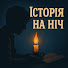 3CKL3lsilrE-channel-avatar-Історія на ніч