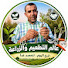 HI9OQBO6kZU-channel-avatar-عالم التقليم والزراعة | مع رشيد