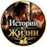 NstvlLgtR_Y-channel-avatar-Истории из Жизни