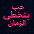 v1aQiRM98XU-channel-avatar-(دوبلاج عربي) حب يتخطى الزمان - Zindagi Ki Mehek