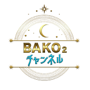 バコバコチャンネル