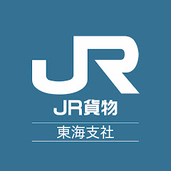 JR貨物東海支社 公式アイコン画像