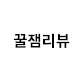 꿀잼리뷰