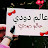 عالم دودي