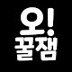 오늘도꿀잼