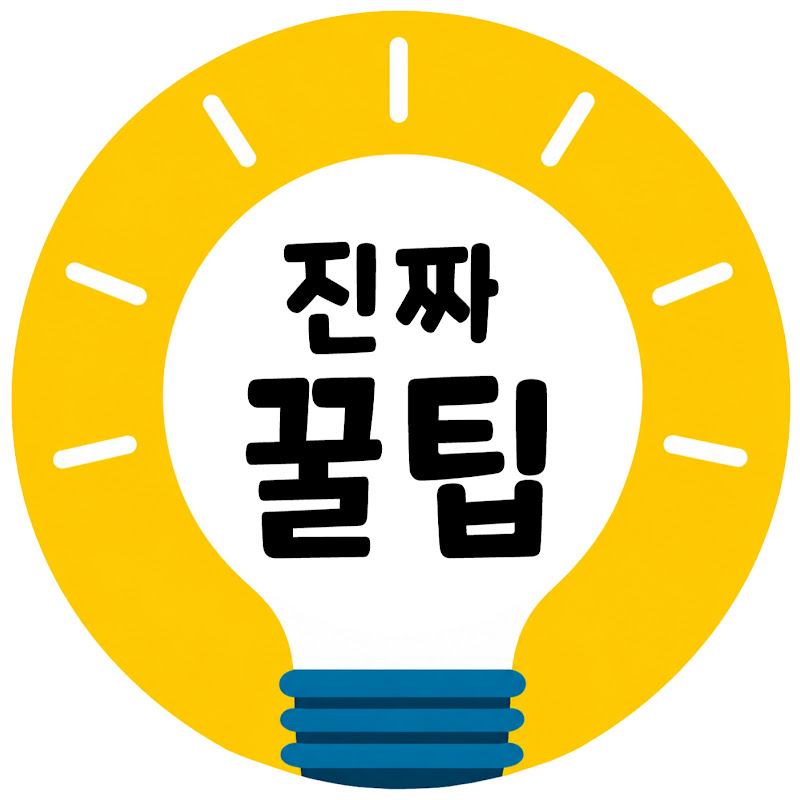 진짜꿀팁 Realtips