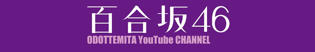 ç™¾åˆå‚46 Avatar channel YouTube 