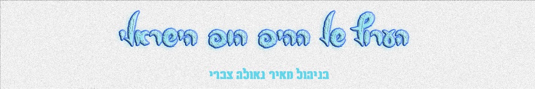 HIP HOP ISRAELI - ×”×™×¤ ×”×•×¤ ×™×©×¨××œ×™ Avatar de canal de YouTube