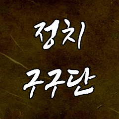 정치구구단