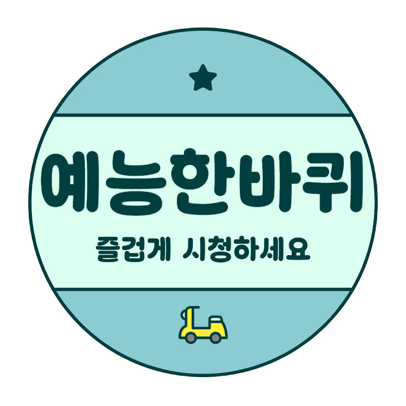 예능한바퀴 Logo