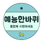 예능한바퀴