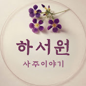 사주 이야기 하서원