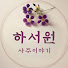 xuinVH2QCZo-channel-avatar-사주 이야기 하서원