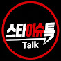 스타이슈톡톡