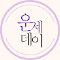운세데이