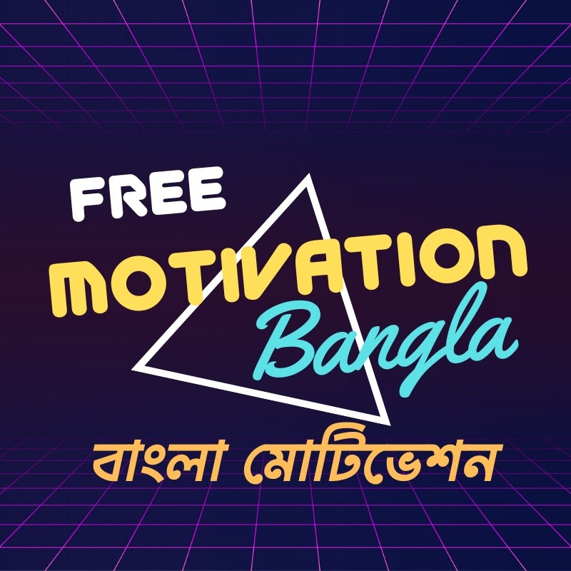 Free Motivation Bangla