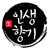 인생 향기