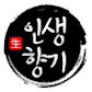 인생 향기