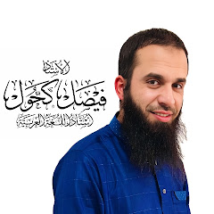 الأستاذ فيصل كحول