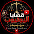 RvS9WCIfS2Q-channel-avatar-قضايا اليوتيوب مع دودو شو 🥷