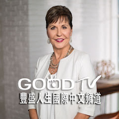 喬依絲邁爾 豐盛人生國際中文頻道 圖片