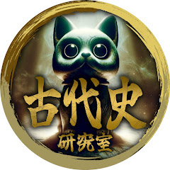 古代史研究室【ゆっくり解説 歴史 ミステリー】アイコン画像