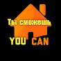 You can -  Ты сможешь