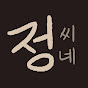 정씨네