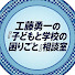 kh17jowCXi8-channel-avatar-工藤勇一の『子どもと学校の困りごと』相談室