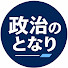 bHurqPQXp3s-channel-avatar-政治のとなり