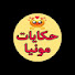 wk4HNXuAhg4-channel-avatar-Hikayat monia حكايات مونيا