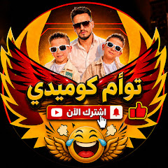 توأم كوميدي  Tawamkumidi