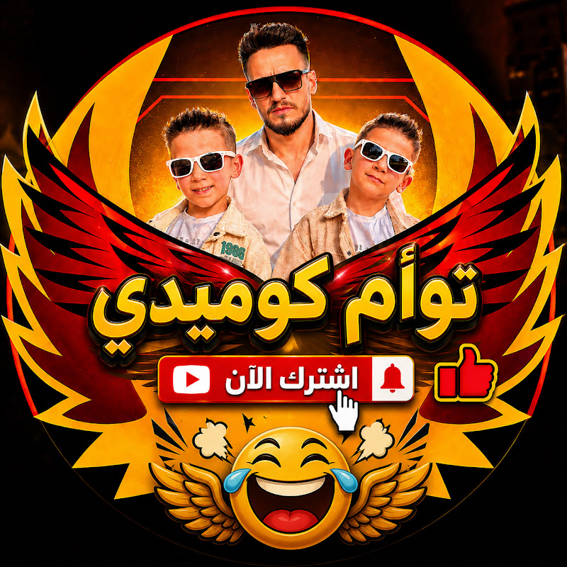 توأم كوميدي  Tawamkumidi