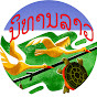 ນິທານລາວ Laotales Image Thumbnail