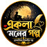 SmqW4XdPYiw-channel-avatar-একলা মনের গল্প