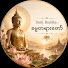 oILr9v3nv-o-channel-avatar-Daily Buddha - ဓမ္မတရားတော်မြတ်