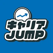 キャリアJUMP【異業種転職】