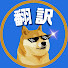 WPSaKUW5DRk-channel-avatar-翻訳できる犬